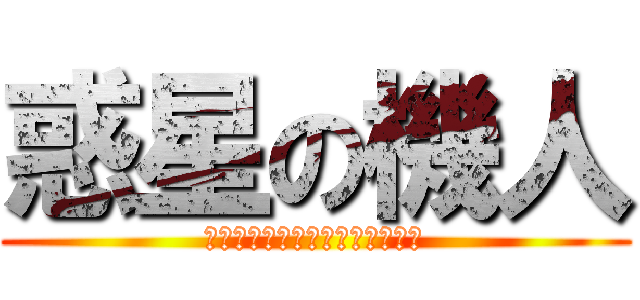 惑星の機人 (ｵﾘｼﾞﾅﾙｱﾆﾒｰｼｮﾝｽﾞ)