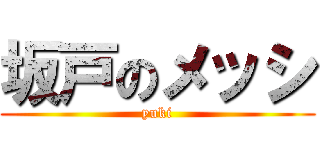 坂戸のメッシ (yuki)