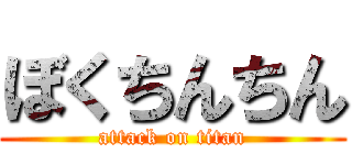 ぼくちんちん (attack on titan)