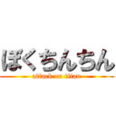 ぼくちんちん (attack on titan)