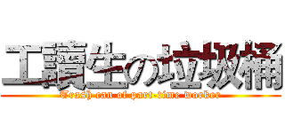 工讀生の垃圾桶 (Trash can of part-time worker)