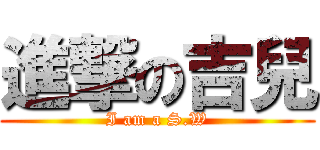 進撃の吉兒 (I am a S.W)