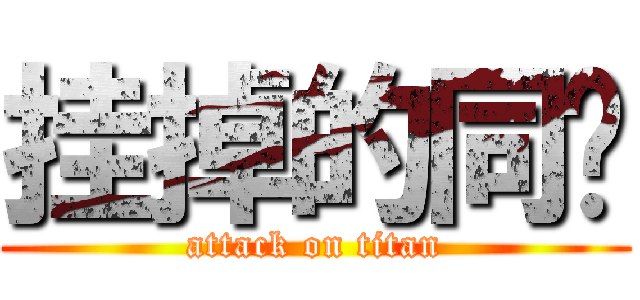 挂掉的同桌 (attack on titan)