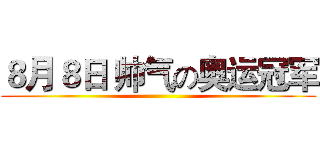 ８月８日 帅气の奥运冠军 ()