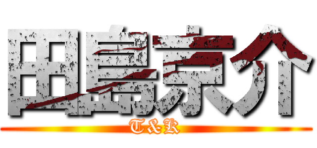 田島京介 (T&K)