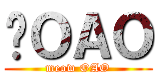 喵ＯＡＯ (meow OAO)