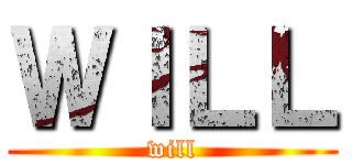 ＷＩＬＬ (will)