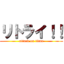 リトライ！！ (attack on titan)