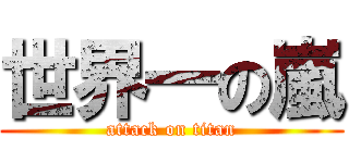 世界一の嵐 (attack on titan)