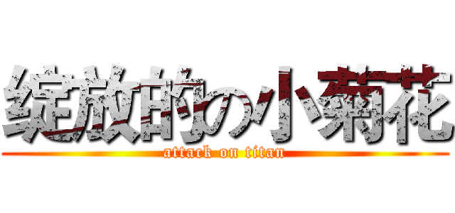 绽放的の小菊花 (attack on titan)