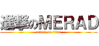 進撃のＭＥＲＡＤ (attack on titan)