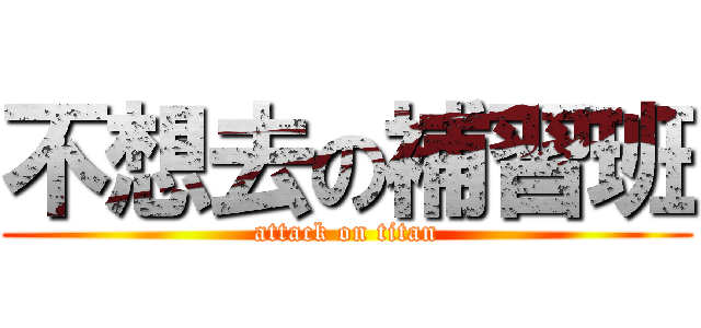 不想去の補習班 (attack on titan)