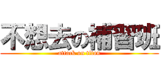 不想去の補習班 (attack on titan)