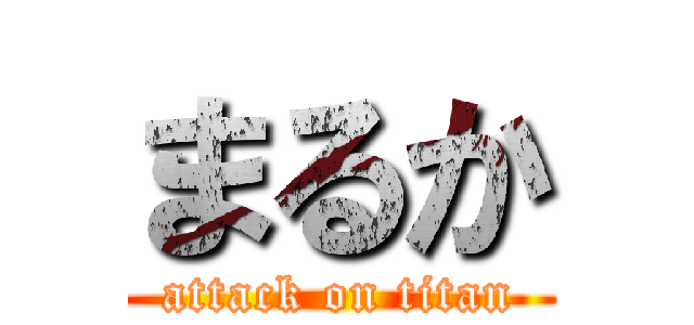 まるか (attack on titan)