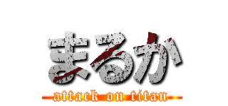 まるか (attack on titan)