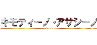 キモティーノ・アサシーノ (attack on titan)