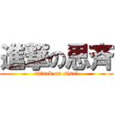 進撃の思斉 (attack on sisei)