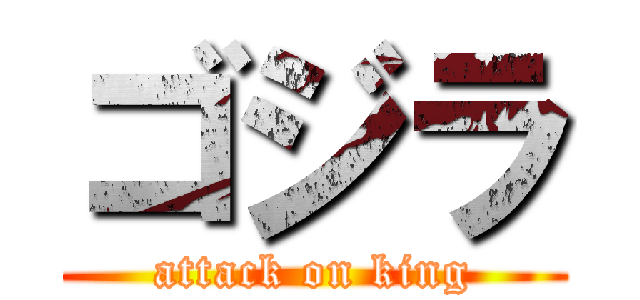 ゴジラ (attack on king)