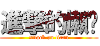 進撃的懶趴 (attack on titan)