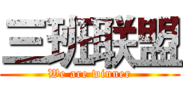 三班联盟 (We are winner)