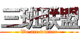 三班联盟 (We are winner)