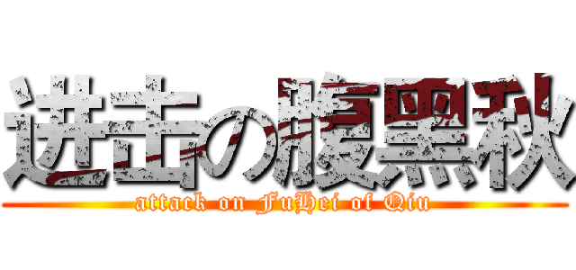 进击の腹黑秋 (attack on FuHei of Qiu)