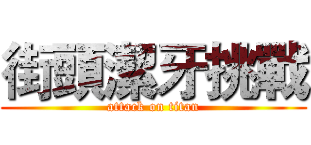 街頭潔牙挑戰 (attack on titan)