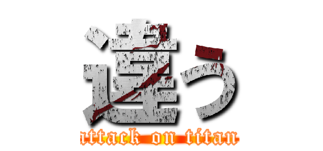 違う (attack on titan)