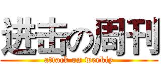 进击の周刊 (attack on weekly)