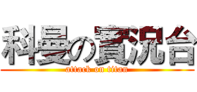 科曼の實況台 (attack on titan)