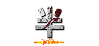 半 (half)