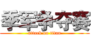 季军争夺赛 (attack on titan)