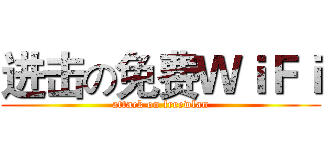 进击の免费ＷｉＦｉ (attack on freewlan)