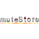 ｍｕｔｅＳｔｏｒｅ ()