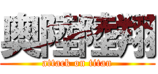 奥陸陸翔 (attack on titan)