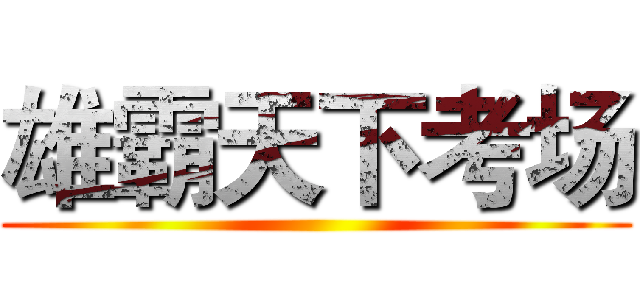 雄霸天下考场 ()