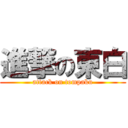 進撃の東白 (attack on tompaku)