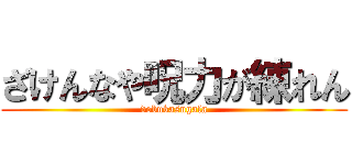 ざけんなや呪力が練れん (dobukasugala)