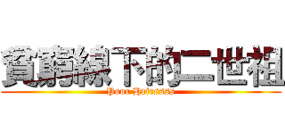 貧窮線下的二世祖 (Poor Heirssss)