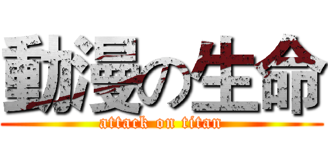 動漫の生命 (attack on titan)