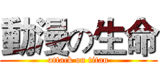 動漫の生命 (attack on titan)