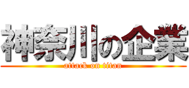 神奈川の企業 (attack on titan)