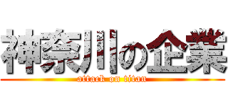 神奈川の企業 (attack on titan)