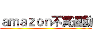 ａｍａｚｏｎ不買運動 ()
