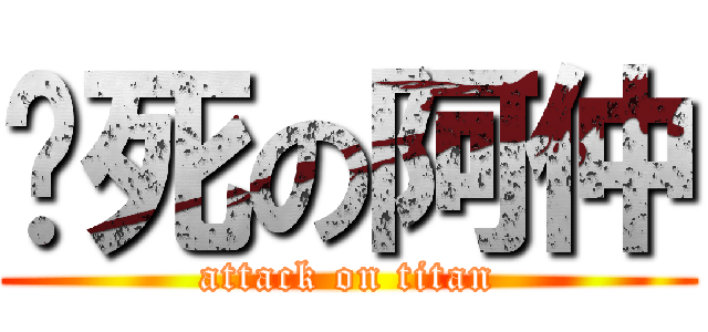 ㄑ死の阿仲 (attack on titan)