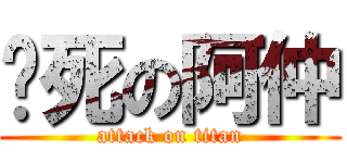 ㄑ死の阿仲 (attack on titan)
