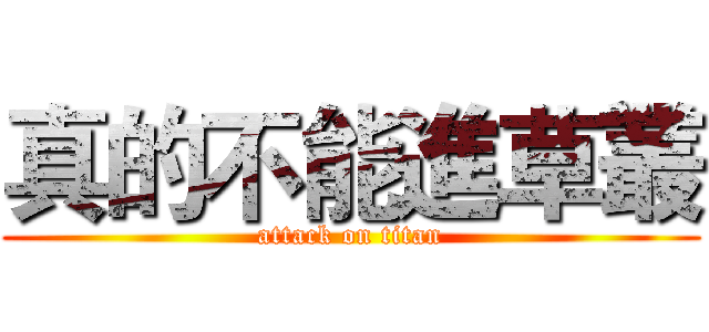 真的不能進草叢 (attack on titan)