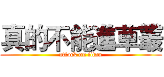 真的不能進草叢 (attack on titan)