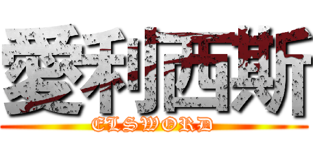 愛利西斯 (ELSWORD)
