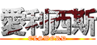 愛利西斯 (ELSWORD)